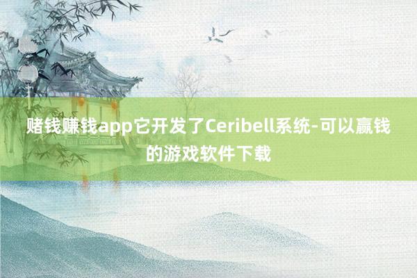 赌钱赚钱app它开发了Ceribell系统-可以赢钱的游戏软件下载