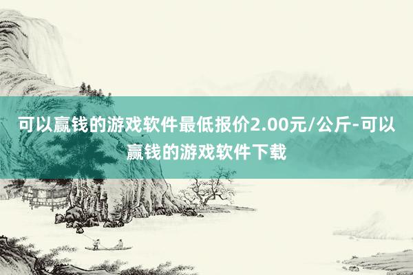 可以赢钱的游戏软件最低报价2.00元/公斤-可以赢钱的游戏软件下载